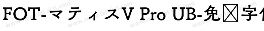 FOT-マティスV Pro UB字体转换